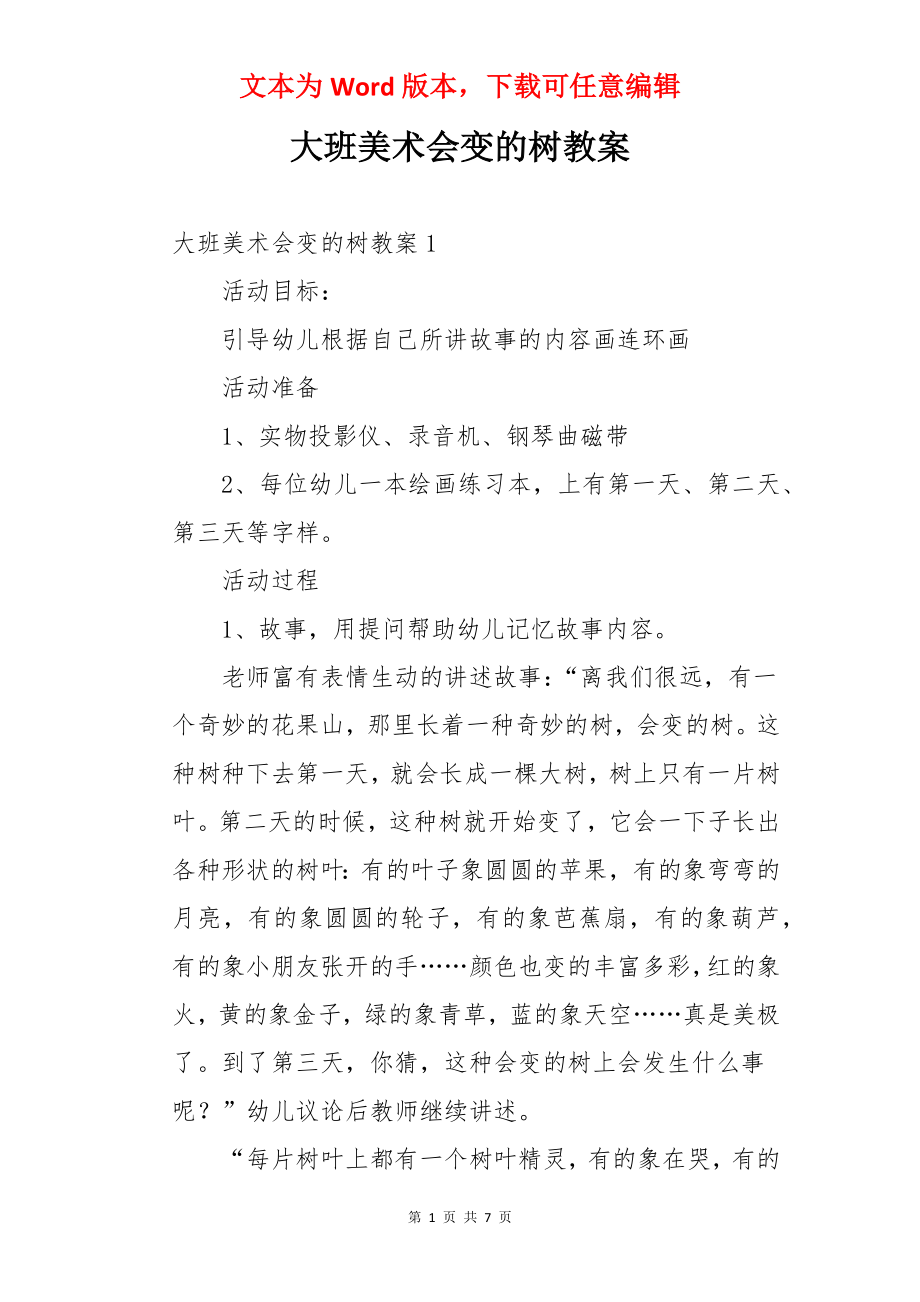 大班美术会变的树教案.docx_第1页