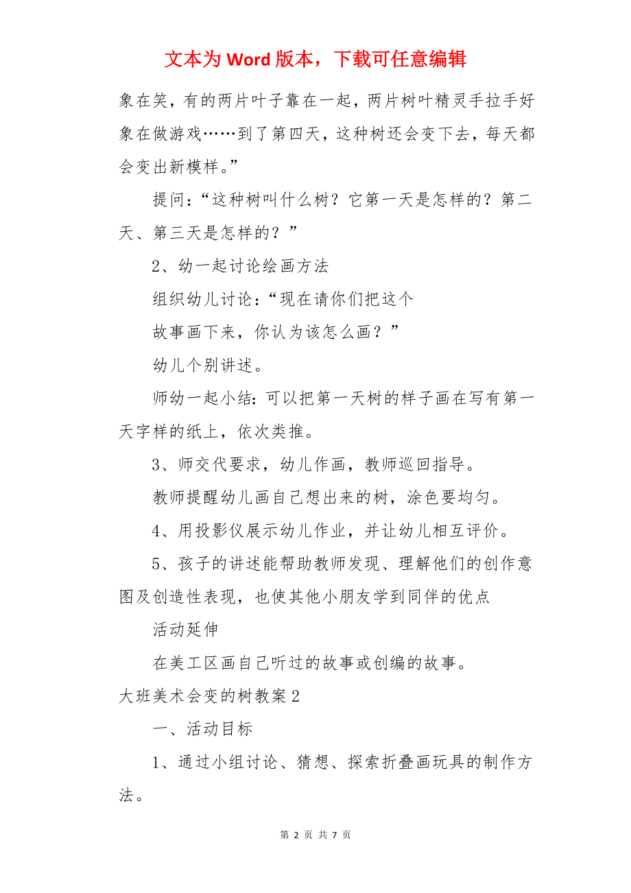 大班美术会变的树教案.docx_第2页