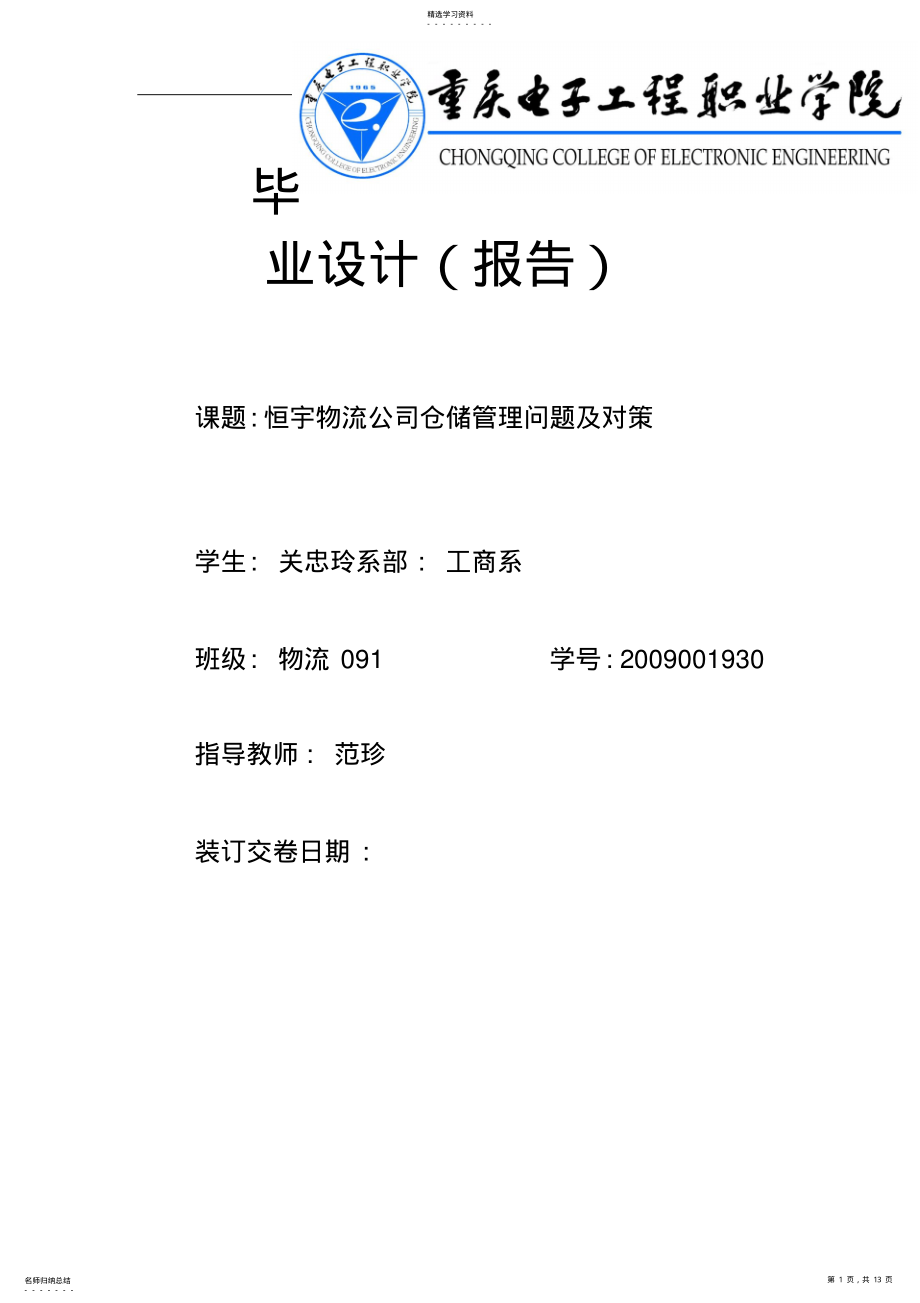 恒宇物流公司仓储管理问题及对策 .pdf_第1页