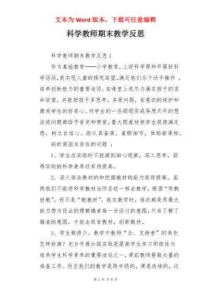 科学教师期末教学反思.docx