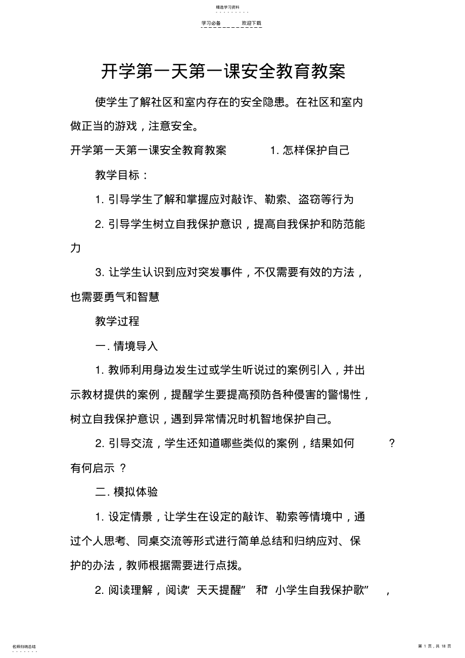 2022年开学第一天第一课安全教育教案 .pdf_第1页