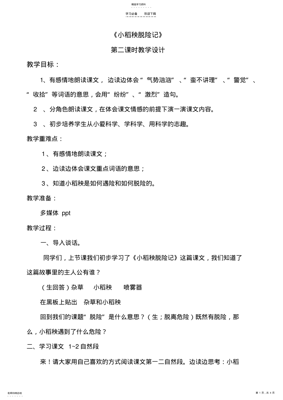 2022年小稻秧脱险记教案 .pdf_第1页