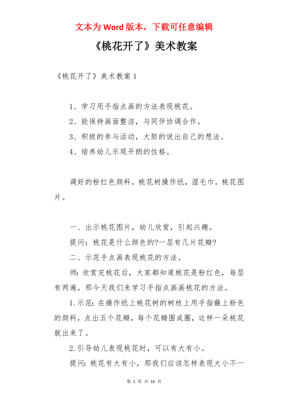 《桃花开了》美术教案.docx_第1页