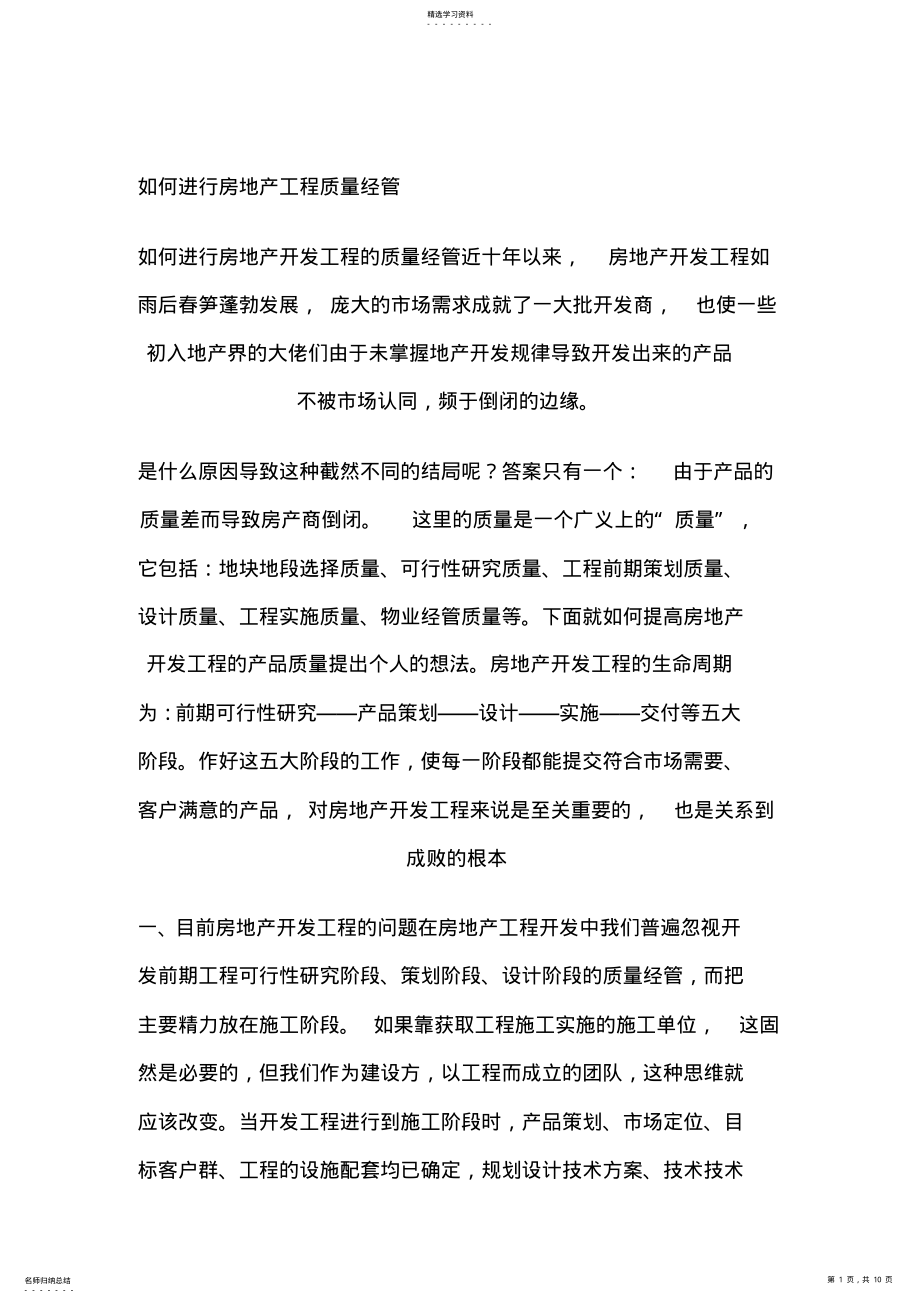 2022年怎样进行房地产项目质量管理 .pdf_第1页