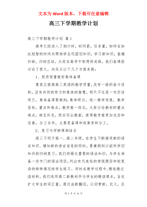 高三下学期教学计划.docx