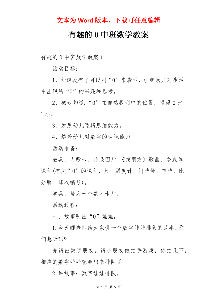 有趣的0中班数学教案.docx_第1页