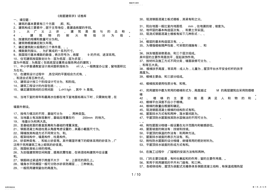 2022年房屋建筑学试题库副本 .pdf_第1页