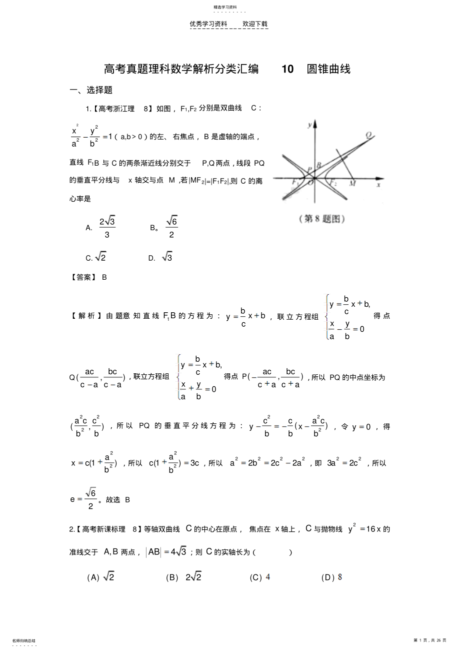 2022年高考理科数学试题分类汇编—圆锥曲线 .pdf_第1页