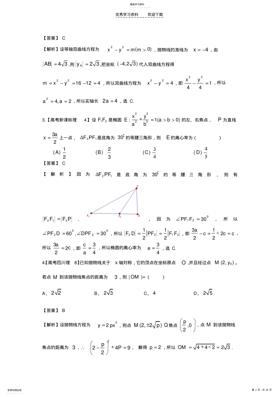 2022年高考理科数学试题分类汇编—圆锥曲线 .pdf_第2页