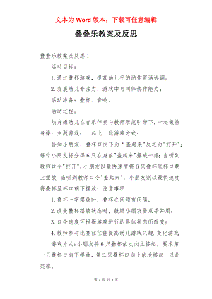 叠叠乐教案及反思.docx