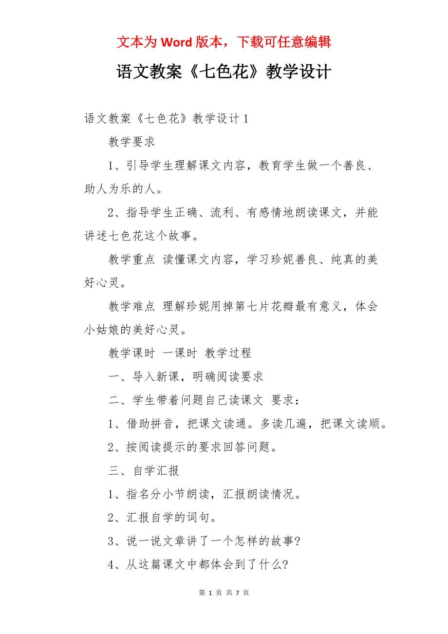 语文教案《七色花》教学设计.docx_第1页