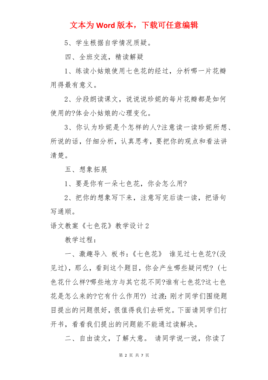 语文教案《七色花》教学设计.docx_第2页