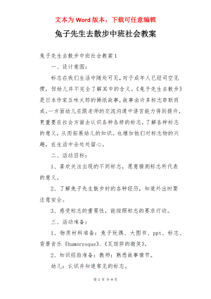 兔子先生去散步中班社会教案.docx