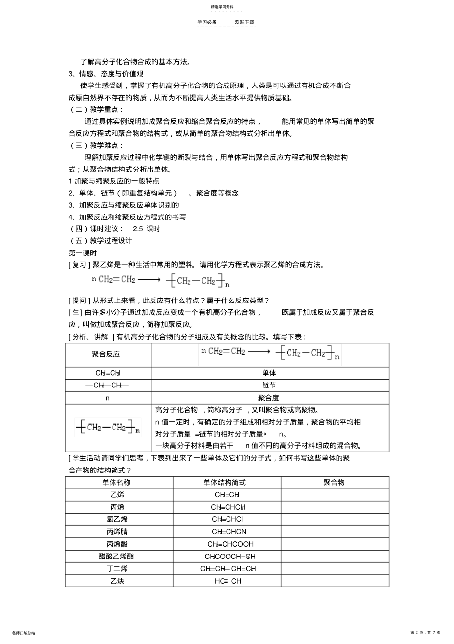 2022年高中化学《有机化学基础》第五章进入合成有机高分子化合物的时代教案新人教版选修 .pdf_第2页