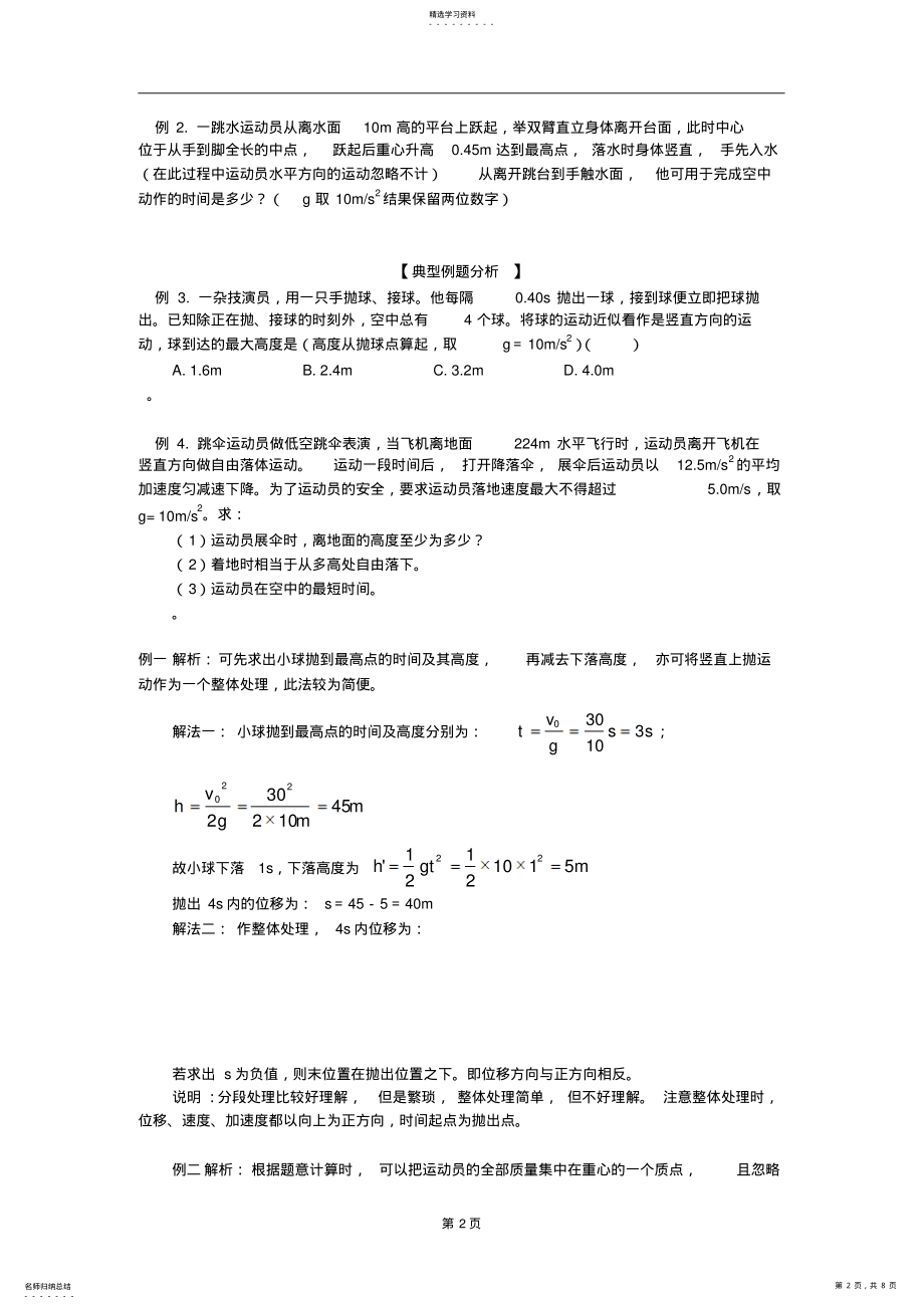 2022年高一物理_自由落体运动与竖直上抛运动_知识点解析解题方法考点突破例题分析达标测试 .pdf_第2页