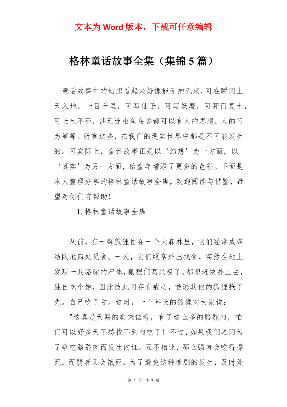 格林童话故事全集（集锦5篇）.docx_第1页