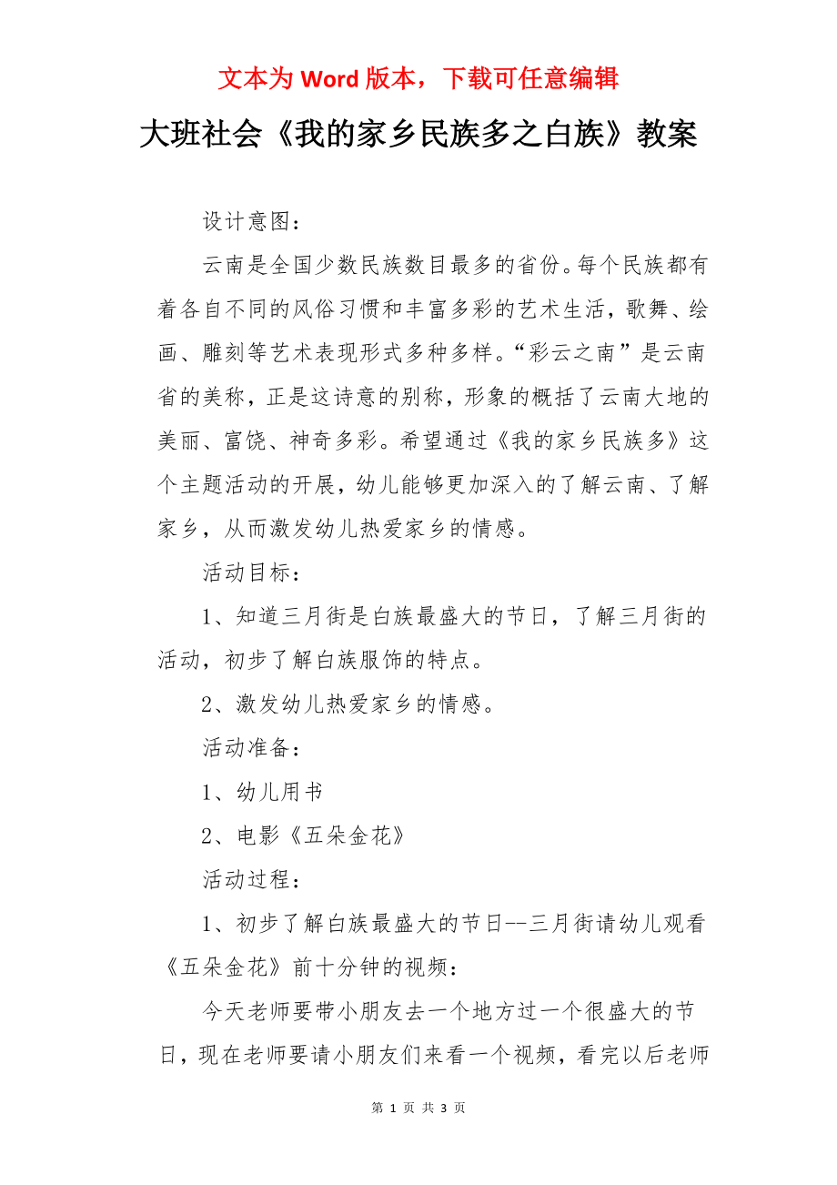 大班社会《我的家乡民族多之白族》教案.docx_第1页