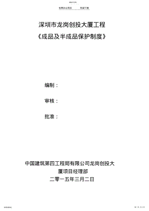 2022年成品和半成品保护制度 .pdf