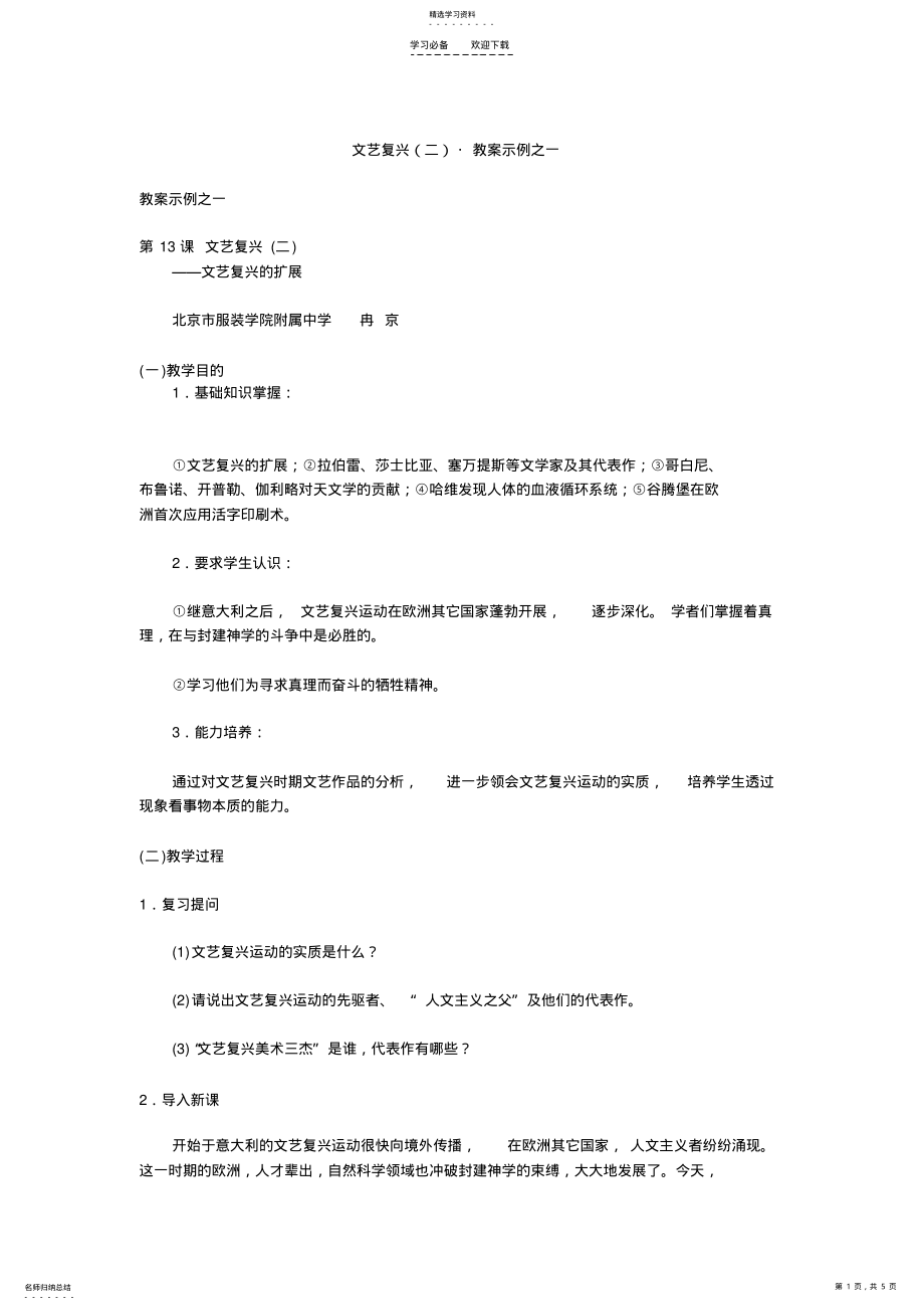 2022年文艺复兴教案示例之一 .pdf_第1页