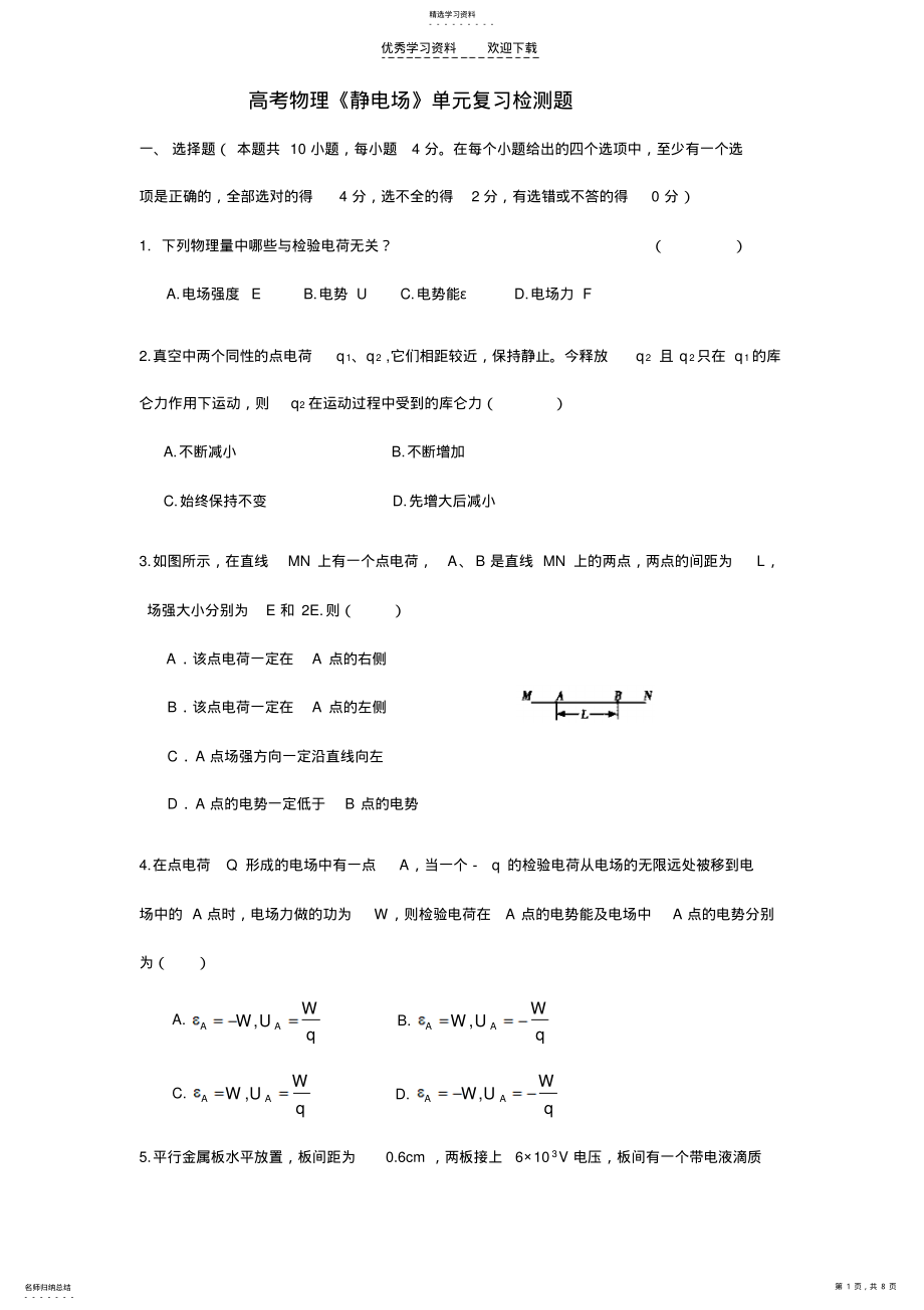 2022年高考物理经典题《静电场》单元复习检测 .pdf_第1页