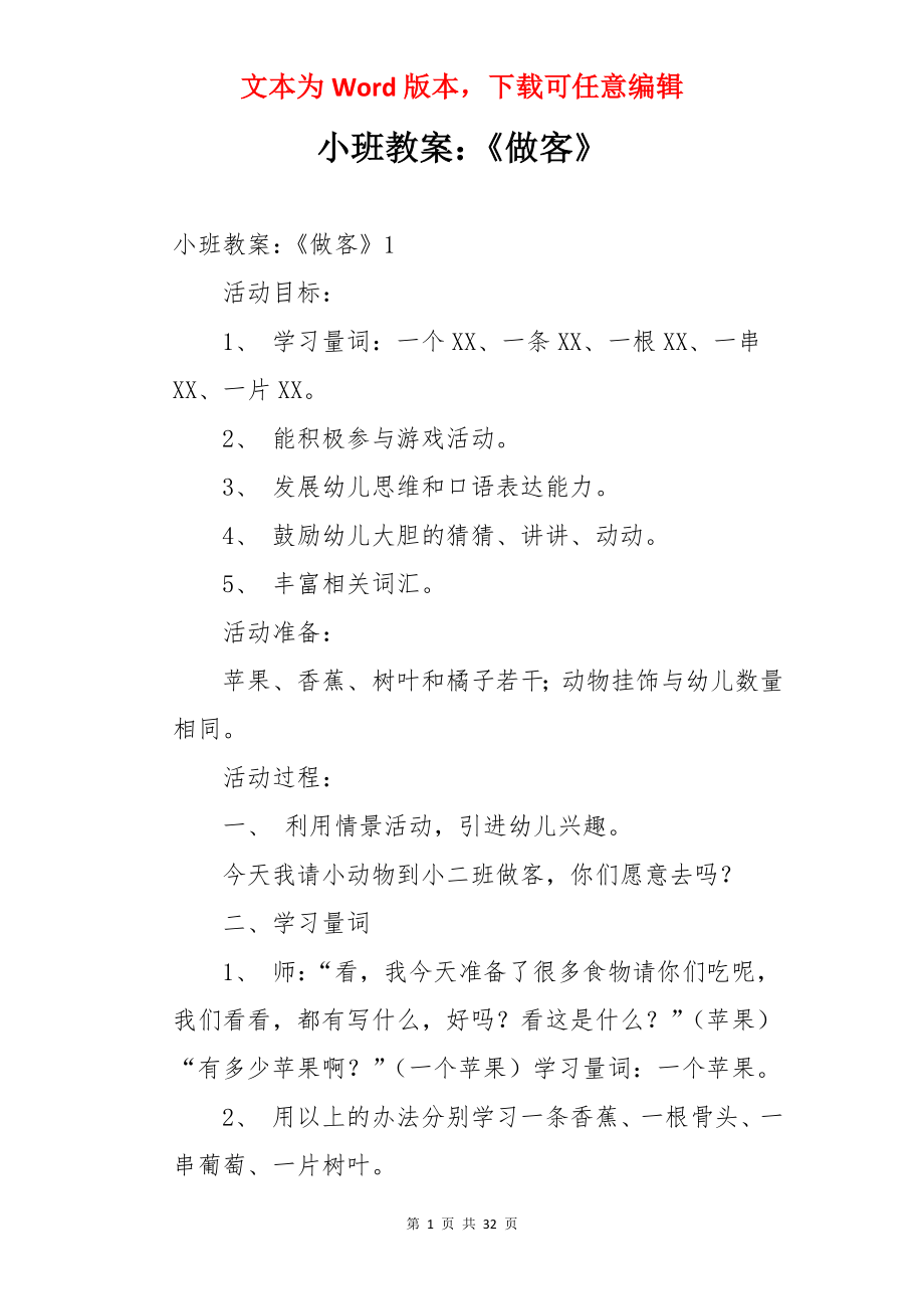 小班教案：《做客》.docx_第1页