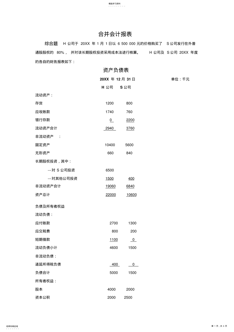 2022年高级财务会计作业合并报表练习题 .pdf_第1页