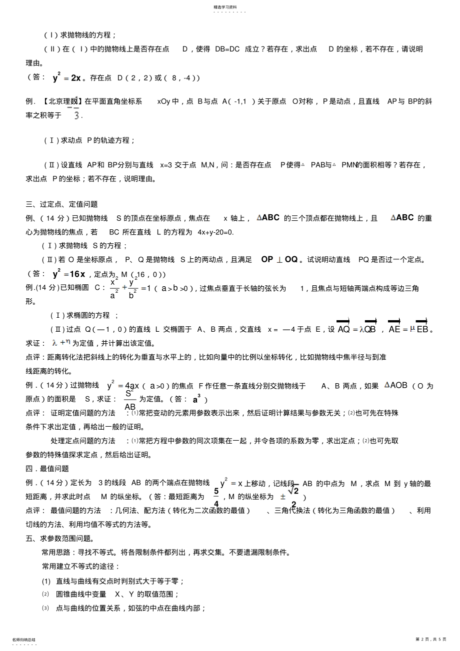 2022年高考数学二轮小专题：圆锥曲线题型归纳 .pdf_第2页