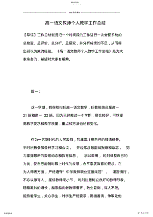 2022年高一语文教师个人教学工作总结 .pdf