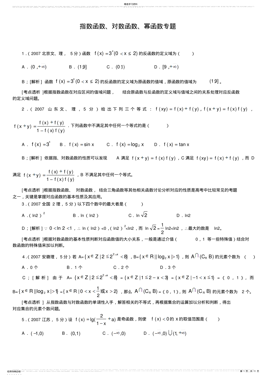 2022年高考数学专题指数函数对数函数幂函数试题及其答案详解 2.pdf_第1页