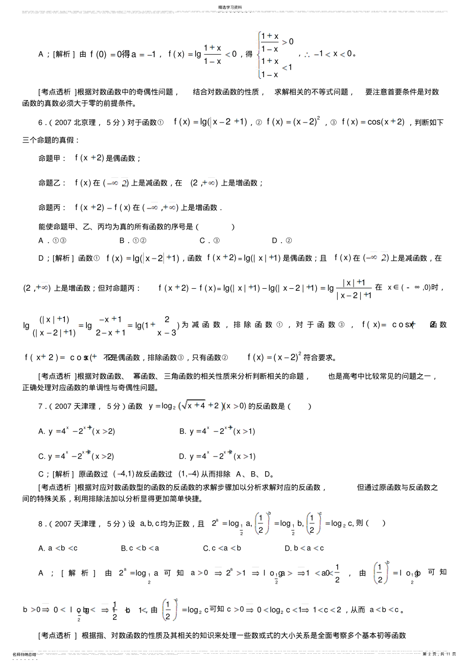 2022年高考数学专题指数函数对数函数幂函数试题及其答案详解 2.pdf_第2页