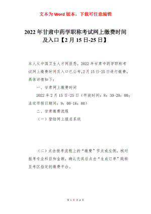 2022年甘肃中药学职称考试网上缴费时间及入口【2月15日-25日】.docx