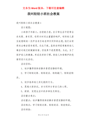 我叫轻轻小班社会教案.docx