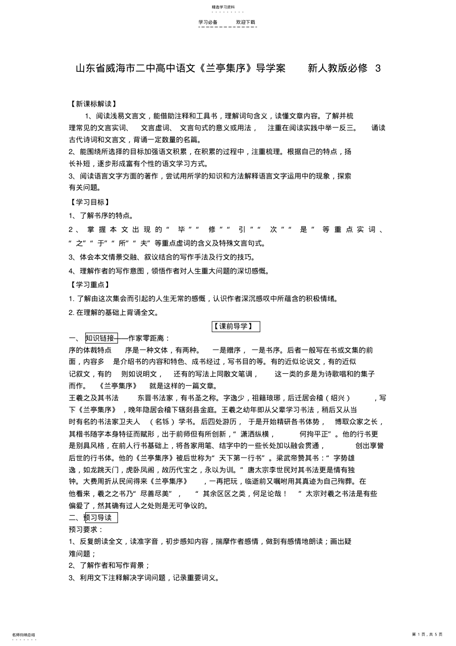 2022年山东省威海市二中高中语文《兰亭集序》导学案新人教版 .pdf_第1页