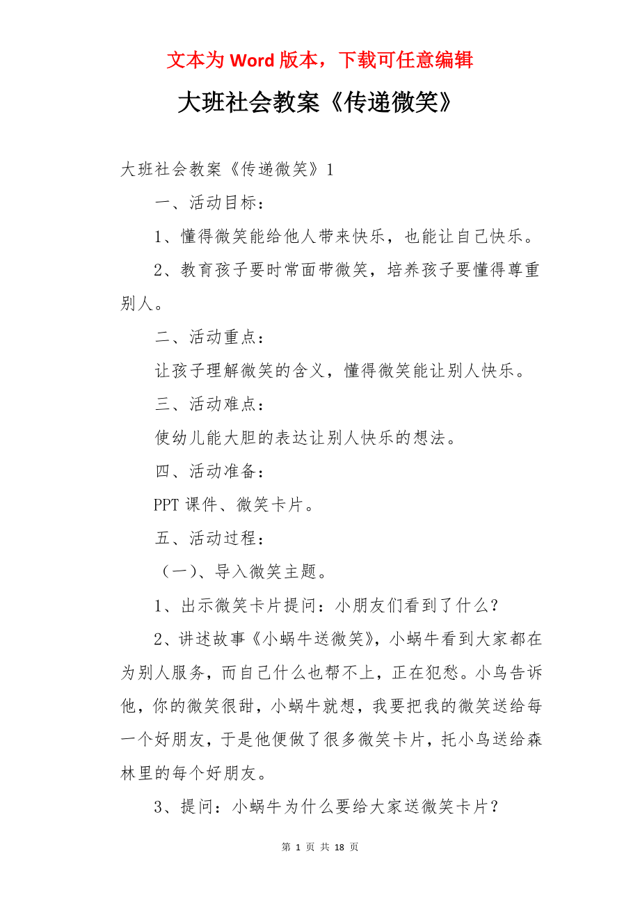 大班社会教案《传递微笑》.docx_第1页