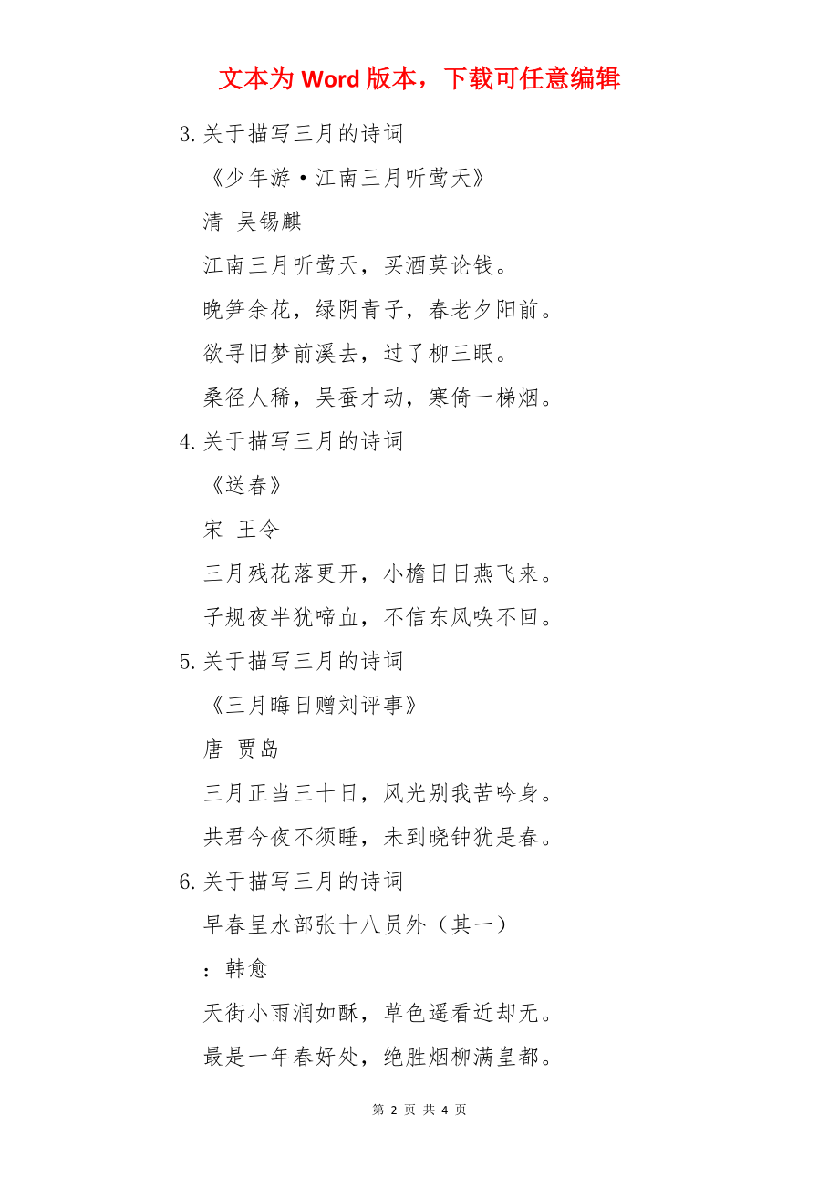 关于描写三月的诗词12首.docx_第2页