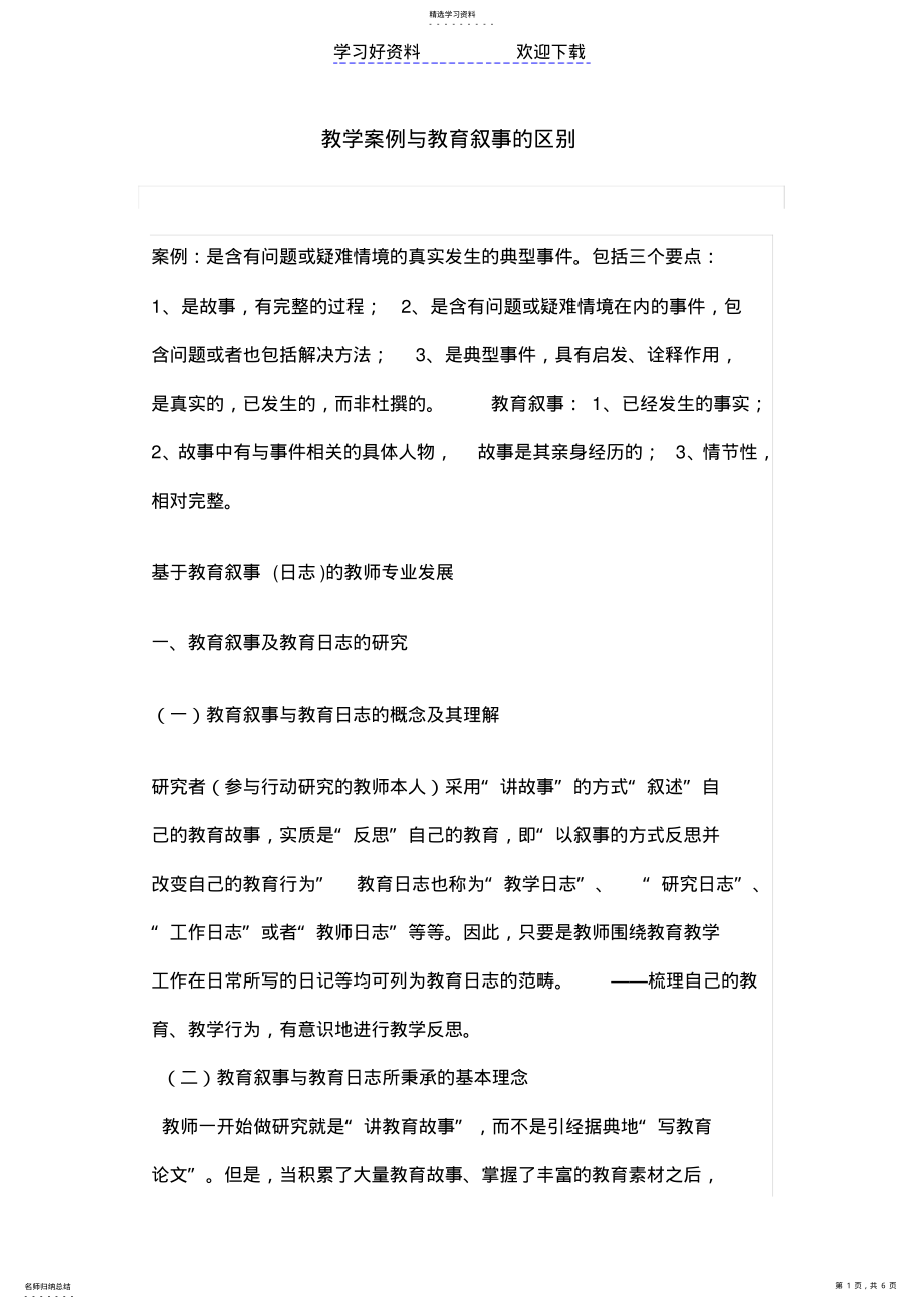 2022年教学案例与教育叙事的区别 .pdf_第1页