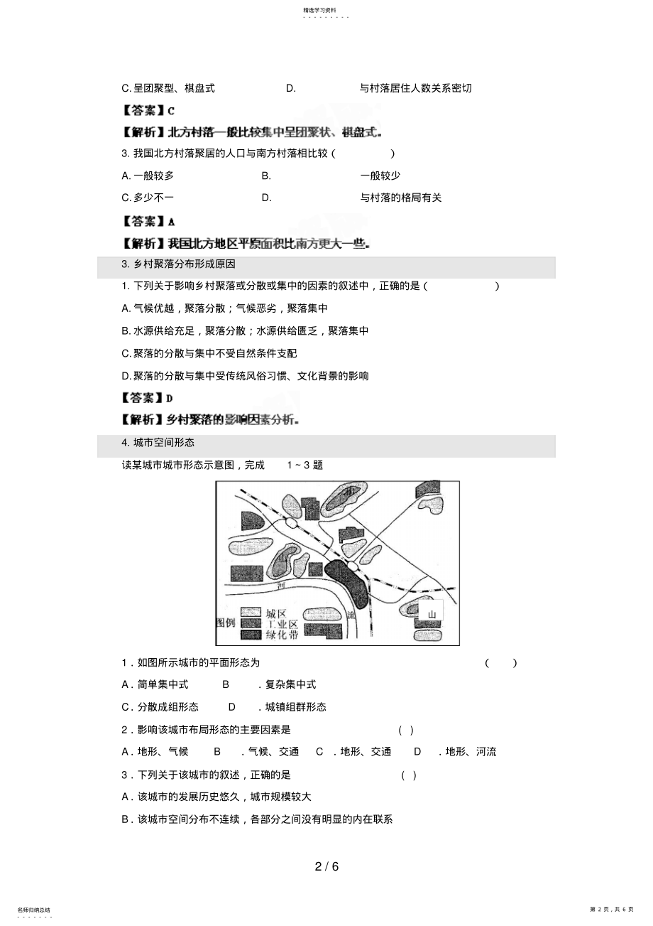 2022年高考二轮复习专题练习城乡分布ashx .pdf_第2页