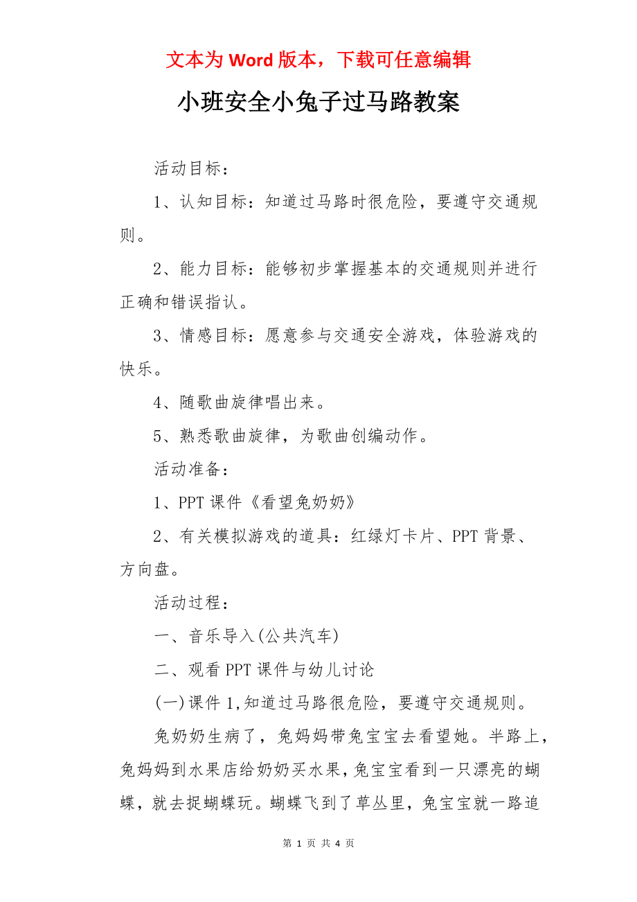 小班安全小兔子过马路教案.docx_第1页