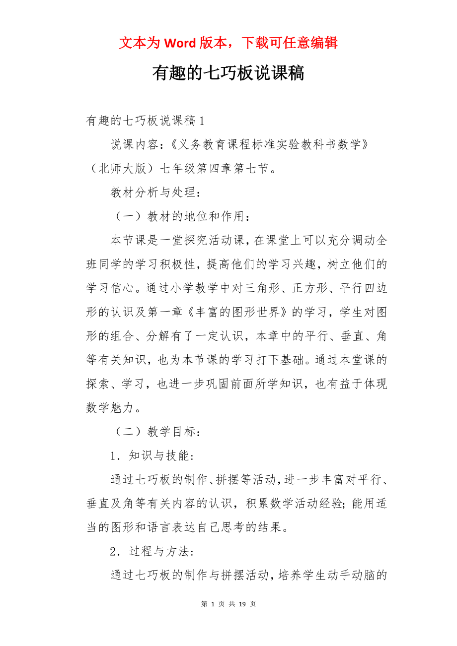 有趣的七巧板说课稿.docx_第1页