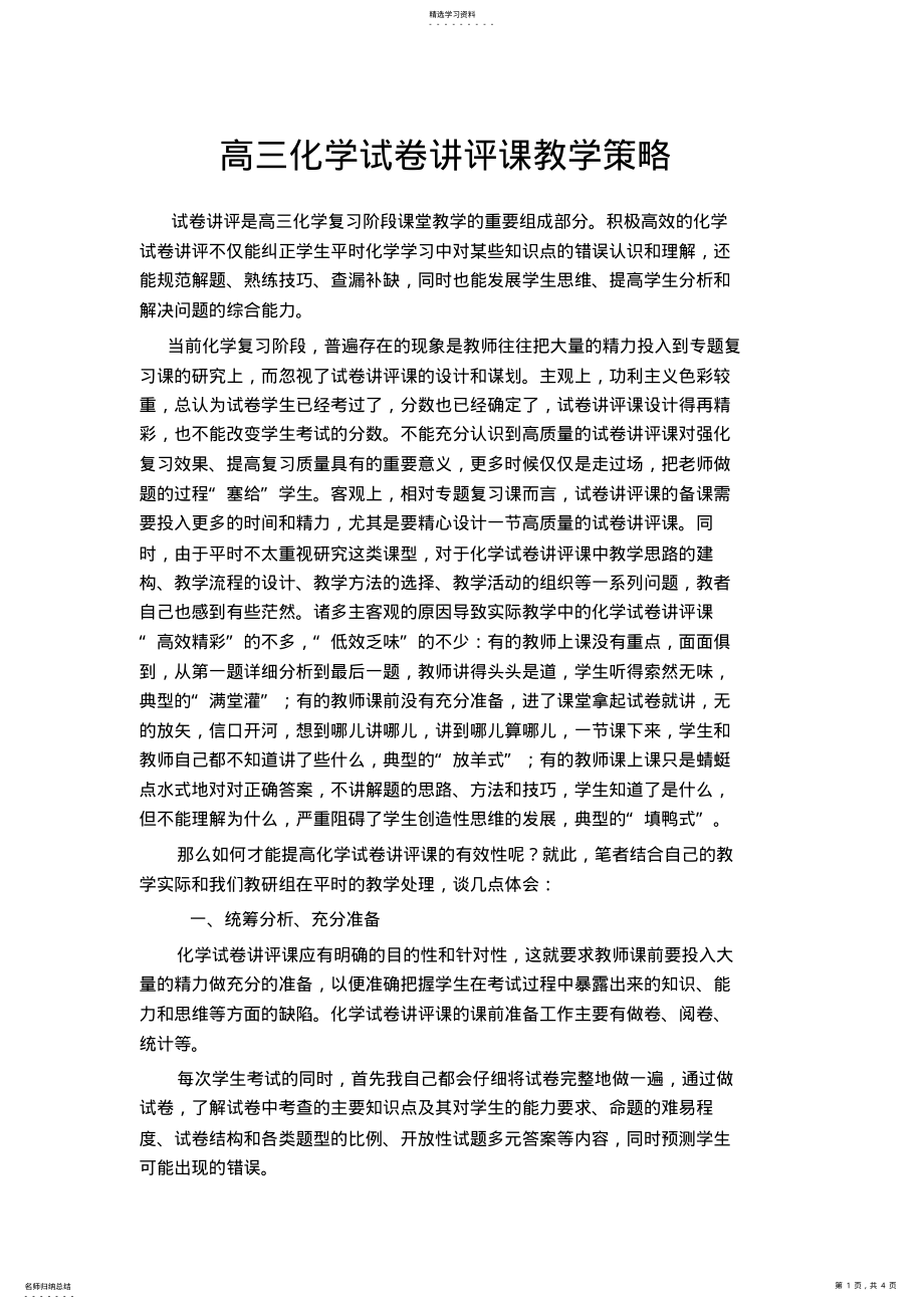 2022年高三化学试卷讲评教学策略 .pdf_第1页