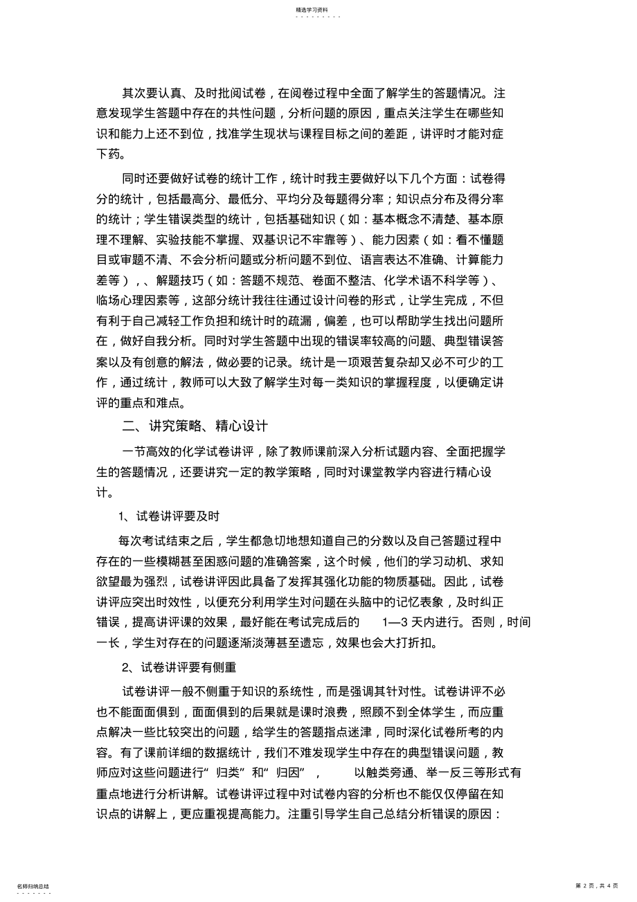 2022年高三化学试卷讲评教学策略 .pdf_第2页