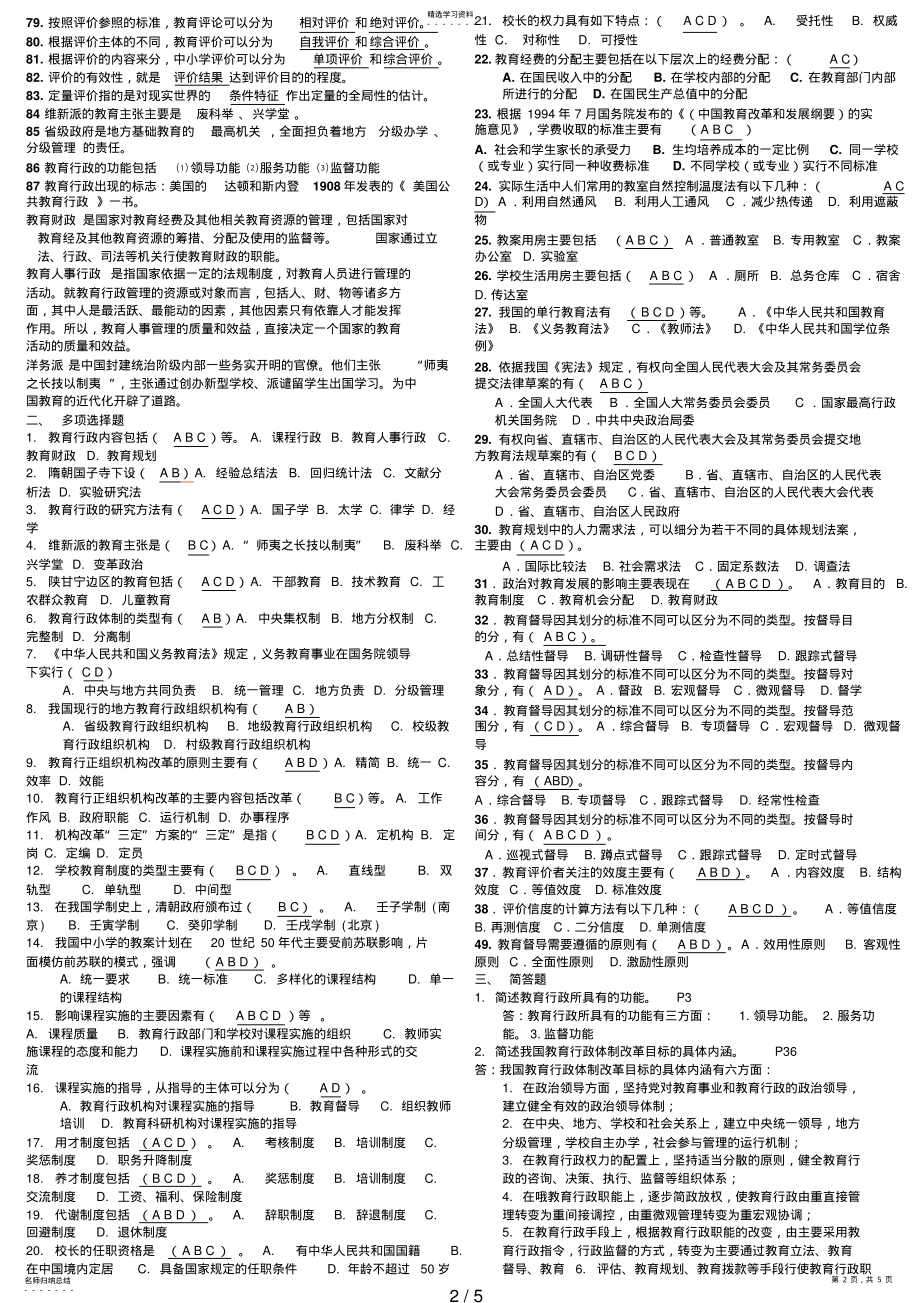 2022年教育行政概论形成性考核册及参考答案7 .pdf_第2页