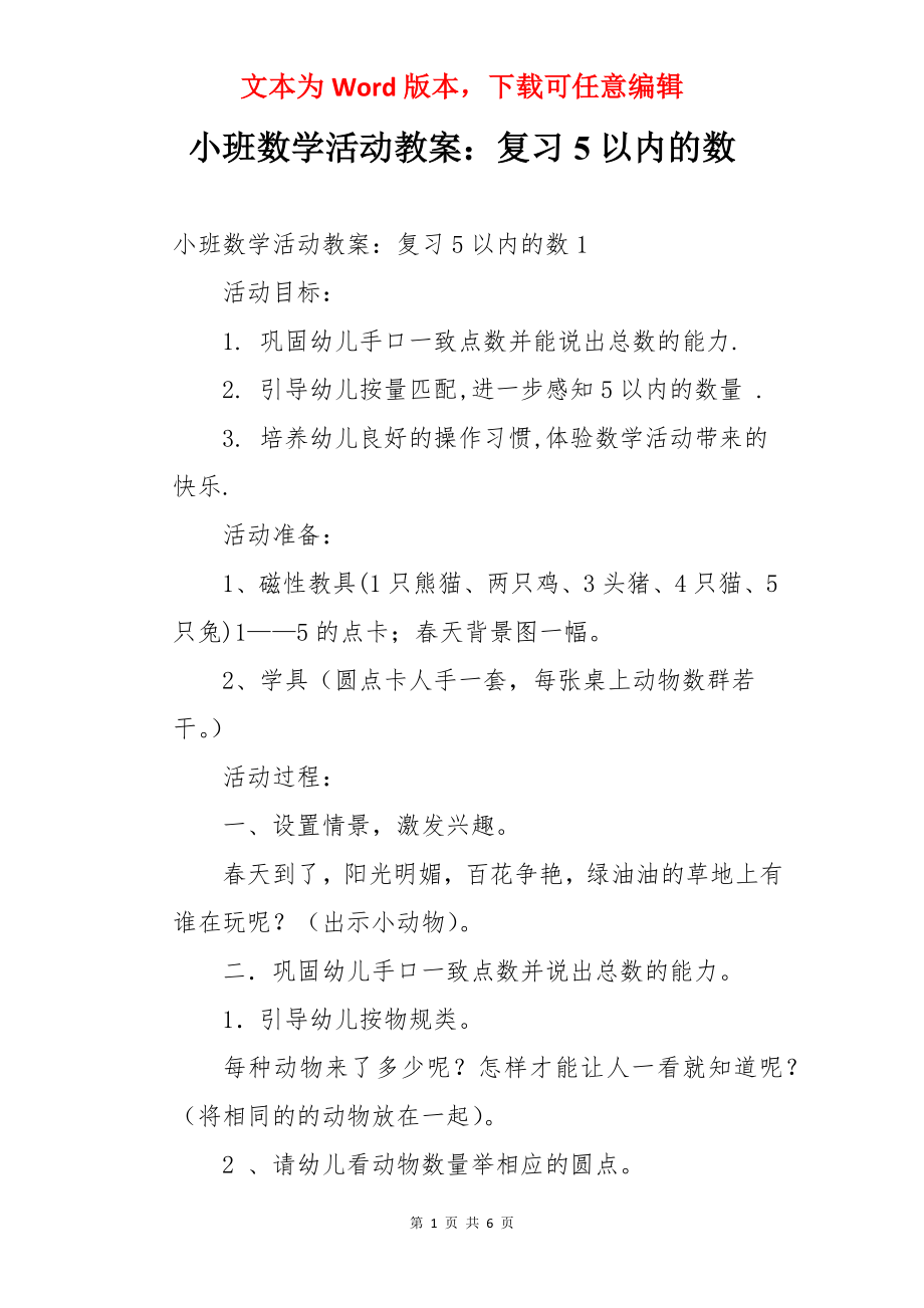 小班数学活动教案：复习5以内的数.docx_第1页