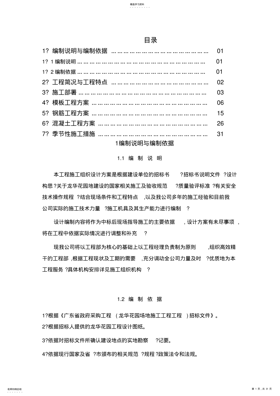 2022年龙华花园场地施工工程施工方案 .pdf_第1页