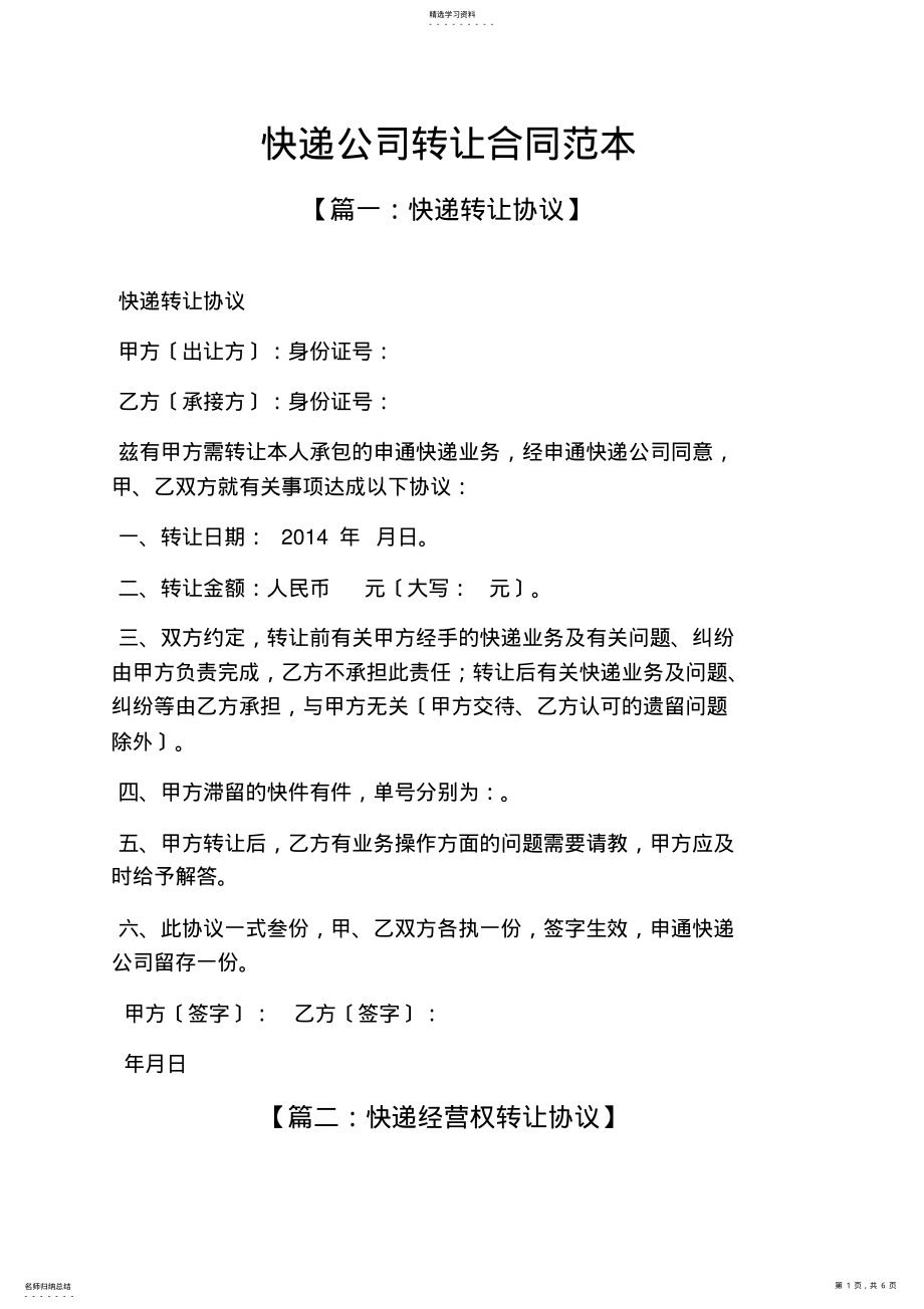 2022年快递公司转让合同范本 .pdf_第1页