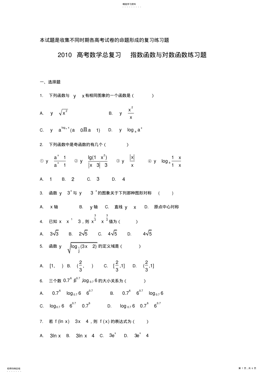 2022年高考数学总复习指数函数与对数函数练习题 .pdf_第1页