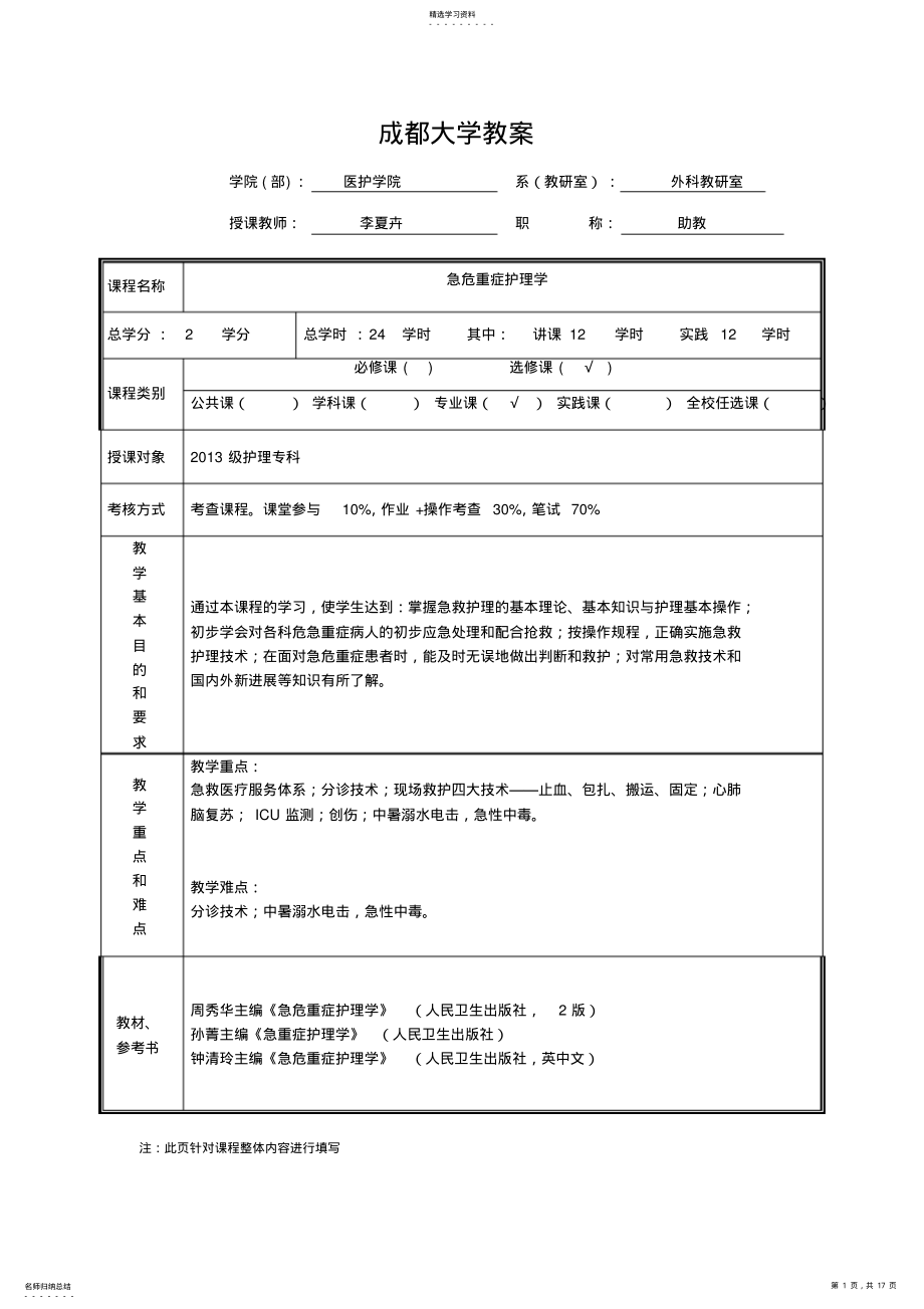 2022年急危重症护理学教案 .pdf_第1页