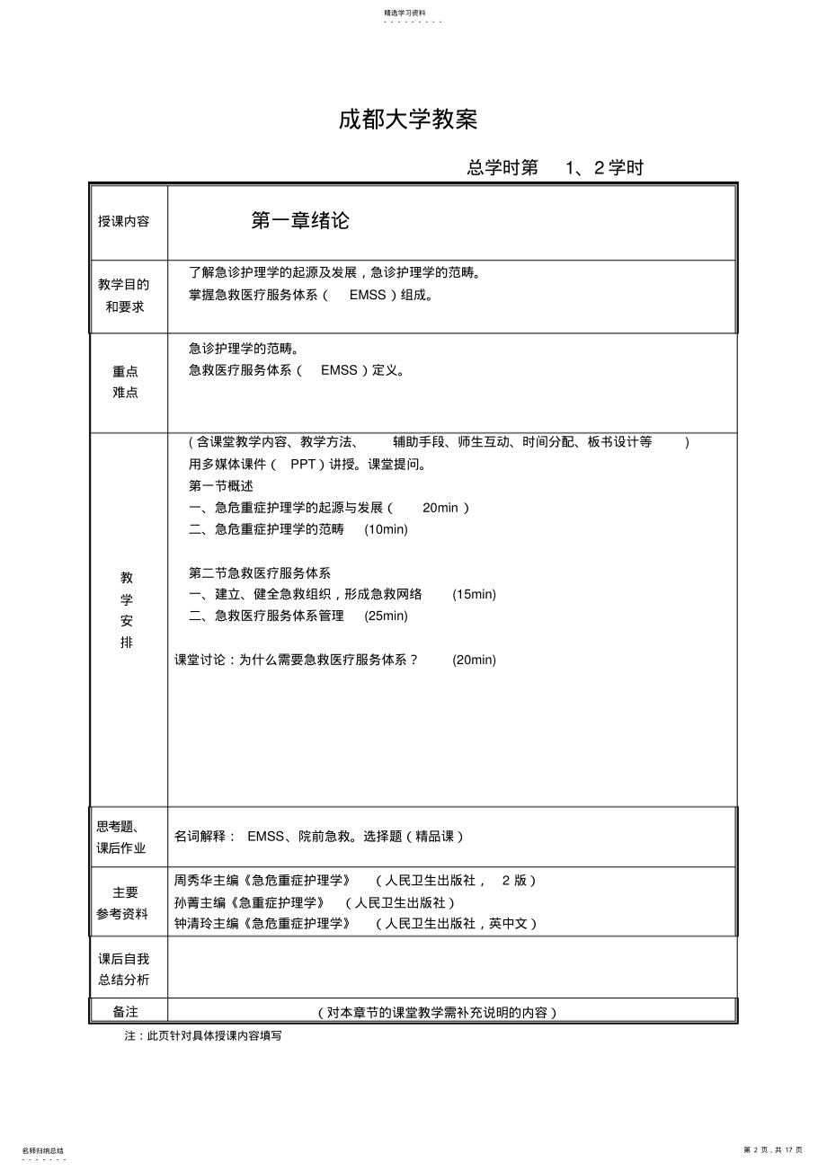 2022年急危重症护理学教案 .pdf_第2页