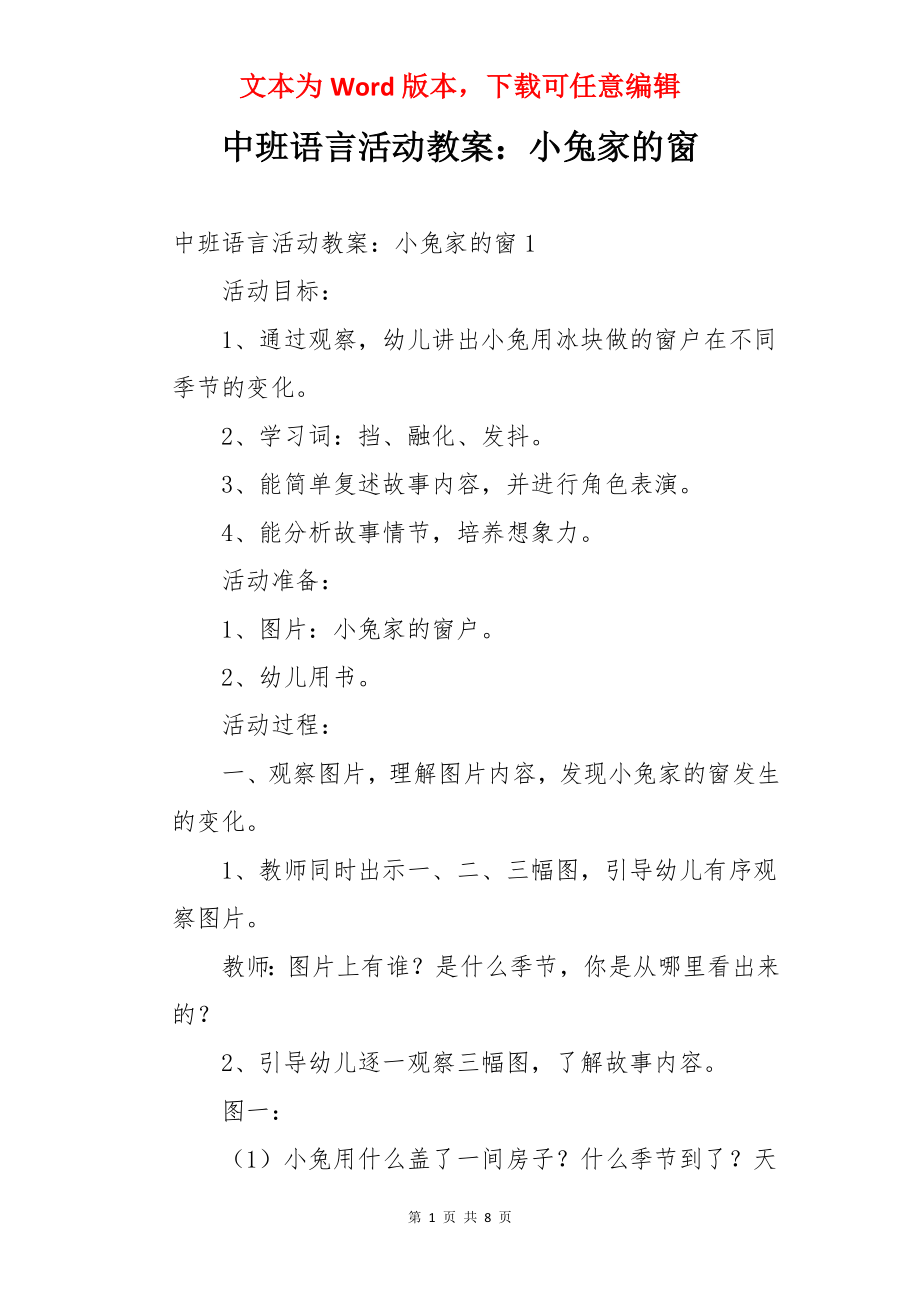 中班语言活动教案：小兔家的窗.docx_第1页