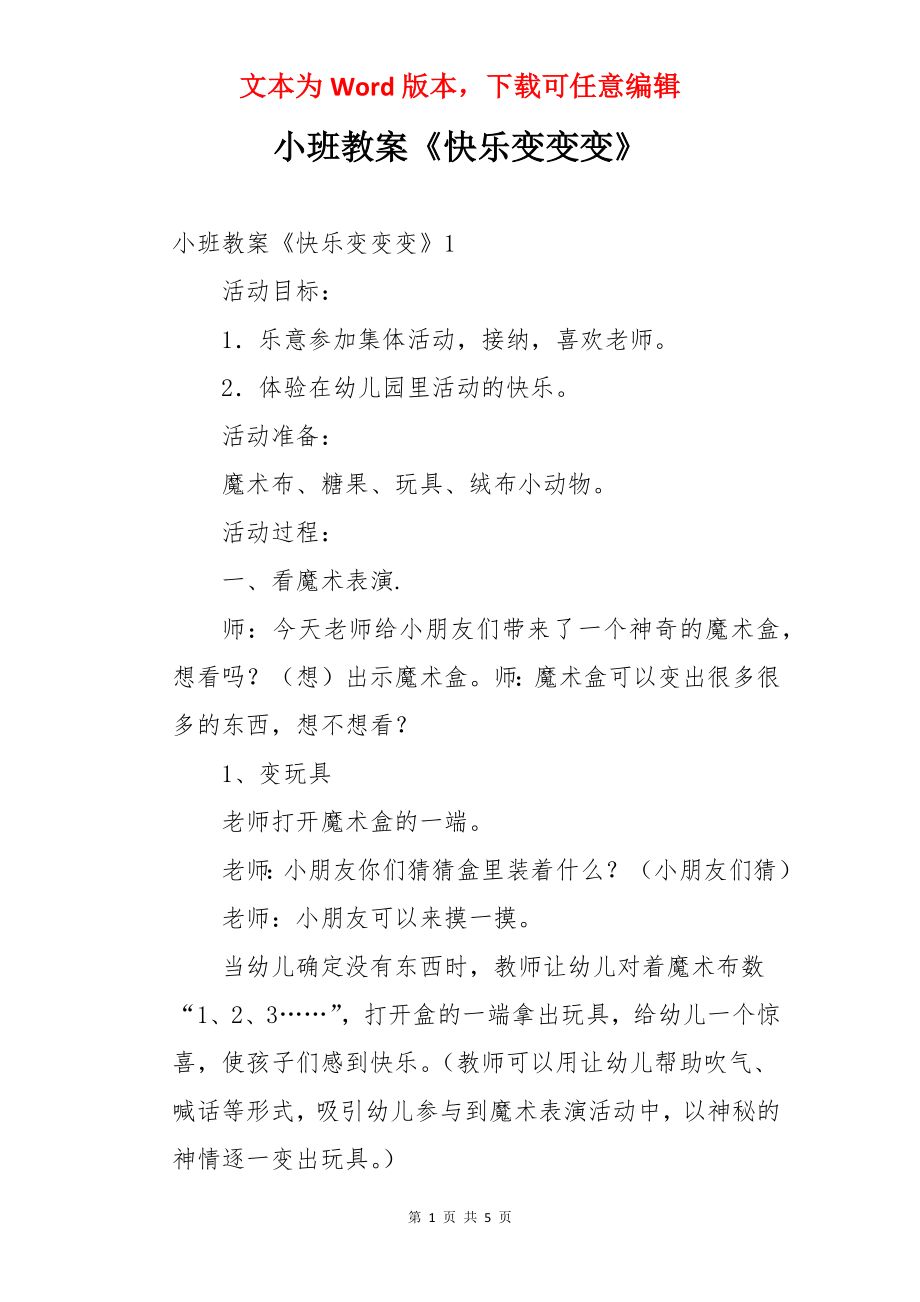 小班教案《快乐变变变》.docx_第1页